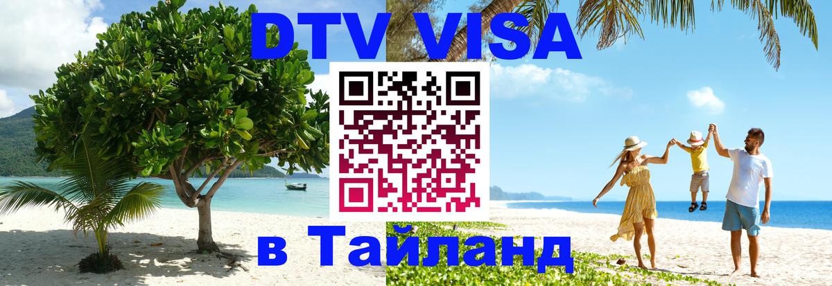 Долгосрочная виза DTV в Тайланд 