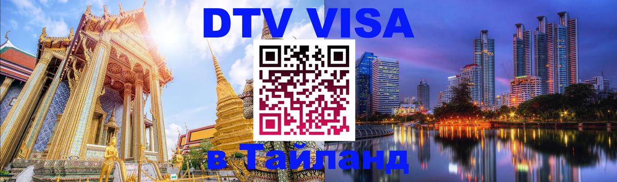 DTV Visa Тайланд купить Симферополь 
