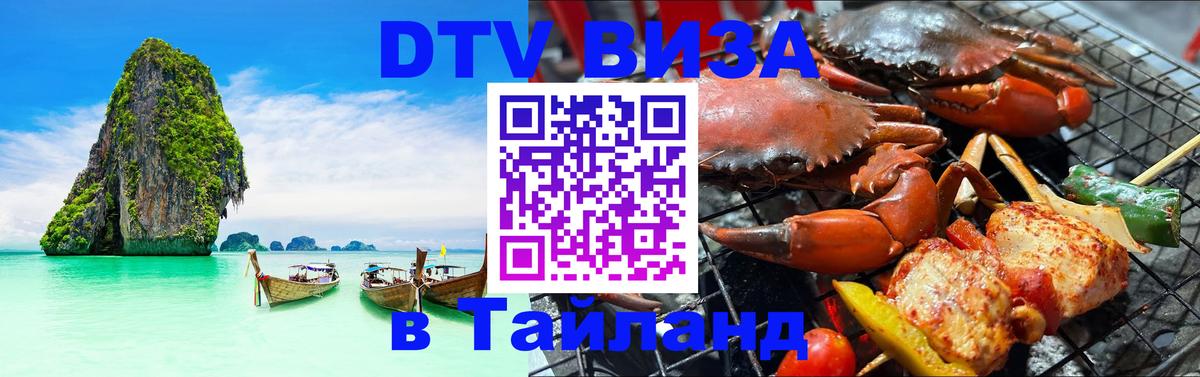 Стоимость и условия DTV визы — оформление в Таиланд под ключ - 20.11.2025 